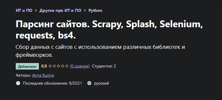 [Anna Kuzina] [Udemy] Парсинг сайтов. Scrapy, Spla_0.png